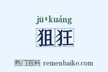狙狂是什么意思的图片